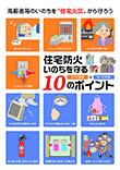 住宅防火 いのちを守る10のポイント