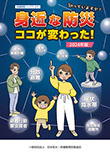 危機管理ハンドブック(15)知っていますか？身近な防災ココが変わった！2024年版