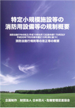 CD「特定小規模施設等の消防用設備等の規制概要」