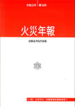 火災年報(令和3年版）（消防庁防災情報室編集）