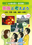 わが家の防火・防災対策-家族と考えよう-　火災、大雨・台風、地震への備え