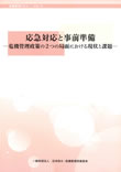 危機管理レビューVol.5 応急対応と事前準備―危機管理政策の2つの局面における現状と課題―