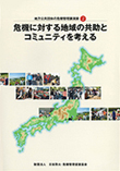 地方公共団体の危機管理講演録(2) 危機に対する地域の共助とコミュニティを考える