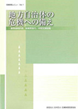 危機管理レビューVol.1　地方自治体の危機への備え-業務継続計画、組織間協力、中間支援組織-