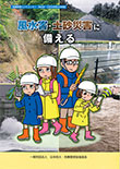 危機管理ハンドブック(7) 風水害・土砂災害時の自助編　風水害・土砂災害に備える