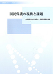 危機管理レビューVol.3　国民保護の現状と課題