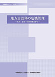 危機管理レビューVol.6　地方自治体の危機管理―住民・議会・行政の観点から―