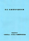 防災・危機管理の基礎知識（令和5年度版）