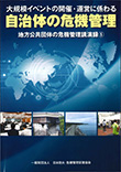 地方公共団体の危機管理講演録(5) 大規模イベントの開催・運営に係わる自治体の危機管理