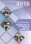 地方公共団体の危機管理講演録(7)　防災・減災に向けての災害情報の新たな活用方法と災害教訓の伝承