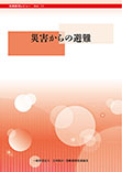 危機管理レビューVol.11　災害からの避難