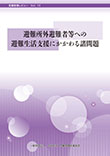 危機管理レビューVol.13　避難所外避難者等への避難生活支援にかかわる諸問題