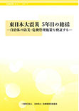 危機管理レビューVol.7　東日本大震災　５年目の総括―自治体の防災・危機管理施策を検証する―