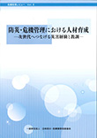 危機管理レビューVol.8　防災・危機管理における人材育成―次世代へつなげる災害経験と教訓―