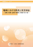 危機管理レビューVol.9　地域における防災と災害対応―自助・共助・公助の現状と今後のあり方―