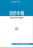 消防年報（令和4年版）（消防庁防災情報室編集）