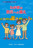 危機管理ハンドブック(5) 災害時の自助・共助編 わが家の防災への備え